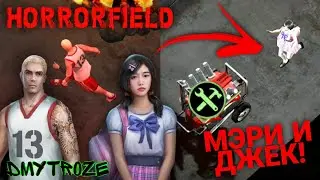 ИГРАЕМ ЗА ДЖЕКА И МЭРИ! ВЫПОЛНЯЕМ СЮЖЕТНЫЕ ЗАДАНИЯ В ИГРЕ HORRORFIELD! | 