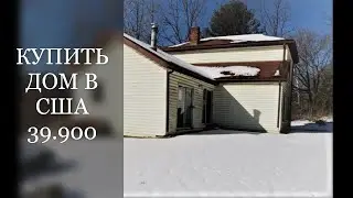 на родине племени Дэлаваров купить дом за 39900