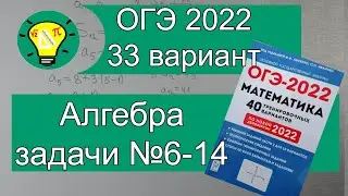 ОГЭ-2022 Алгебра задачи №6-14 Вариант 33 Лысенко
