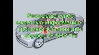 Раскрываю супер секретную информацию - прошивка Альпина для коробок ZF-5HP-19
