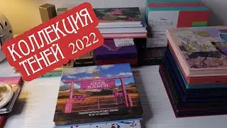 Часть 1. Коллекция теней 2022.