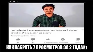 Как набрать 7 просмотров, за 2 года?!