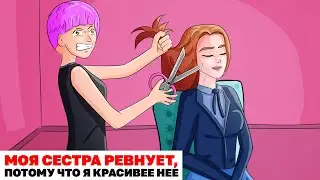 Моя Сестра Ревнует, Потому Что Я Красивее Нее | Анимированная История