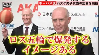 【バスケ】ホーバス監督、2028年ロス五輪へ再出発「8強入り」目指す