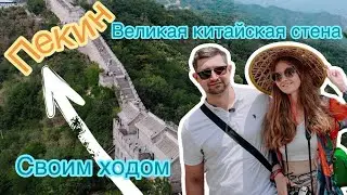 Великая Китайская стена - Чудо Света | участок Мутяньюй | Пекин