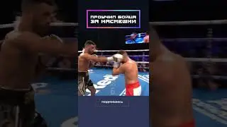 Taught the fighter a lesson for mocking him!