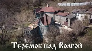ТЕРЕМОК над ВОЛГОЙ
