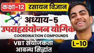 L-10, VBT संयोजकता आबन्ध सिद्धांत, अध्याय-5, उपसहसंयोजन यौगिक | Class-12 Chemistry कक्षा-12
