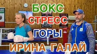 Как убрать стресс на тренировке по боксу / Интервью рекордсменки Ирины Галай