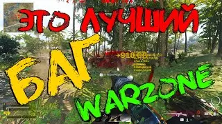 ЧТО ЭТО ТАКОЕ??? БАГ в игре WARZONE прокачал мне оружие!!! ИМБА ОРУЖИЕ в Варзоне!!!