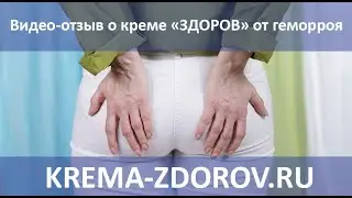 Реальный отзыв о креме «ЗДОРОВ» от геморроя