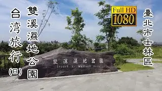 20240515 雙溪濕地公園(日)_台灣旅行 (Shuang Xi Wetland Park Daytime Taiwan Travel)