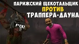Dead by Daylight - ПАРИЖСКИЙ ЩЕКОТАЛЬЩИК ДОВЕЛ ТРАППЕРА ДО ЗЛЕЗ