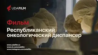Фильм: Республиканский онкологический диспансер