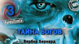 ТАЙНА БОГОВ 🎧 Часть 3/3 | Боги Том3 Вербер Бернард 