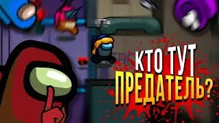 КТО ТУТ ПРЕДАТЕЛЬ? ▶ AMONG US