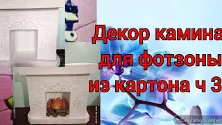Камин из картона просто и красиво.#каминизкартона,#декор,#новогоднийдекор,#творчество,#своимируками