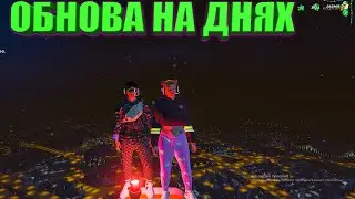 ОБНОВА УЖЕ НА ДНЯХ ! GTA 5 RP RADMIR