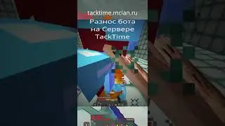 РАЗНОС БОТА НА ГРИФ TACKTIME