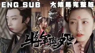 [MULTI SUB] 《鬼面将军 》传闻得鬼面者得天下，不可一世的鬼面将军，会为了他的“白月光”做出什么追妻举动呢？想看鬼面将军的独宠与偏爱吗？#快手短剧#古装#穿越#甜宠#短剧#恋爱#drama