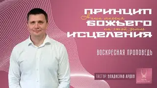 Проповедь "ПРИНЦИП БОЖЬЕГО ИСЦЕЛЕНИЯ"