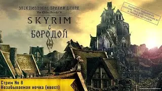TES V: Skyrim: Прохождение с Бородой: стрим 8: Незабываемая ночка (квест)