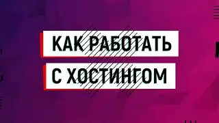Как работать с FTP и Хостингом