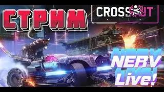 Crossout СТРИМ🔴Безумный рандом! #2🔥