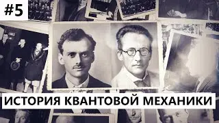 История создания квантовой механики #5: Шредингер и Дирак