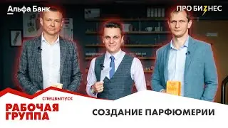 Спецвыпуск проекта «Рабочая группа». Как устроен парфюмерный бизнес?