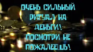 Как привлечь деньги, обряд на деньги, ритуал на деньги, заговор на деньги, денежный ритуал