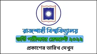 RU Admission Result 2022- A, B, C Unit || রাজশাহী বিশ্ববিদ্যালয় ভর্তি পরীক্ষার রেজাল্ট ২০২২
