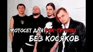 Как провести фотосессию для рок-группы