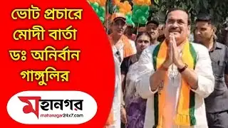 মোদীর বার্তা নিয়েই পথে অনির্বান গাঙ্গুলি