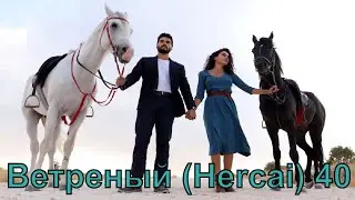 Ветреный (Hercai) 40 серия русская озвучка