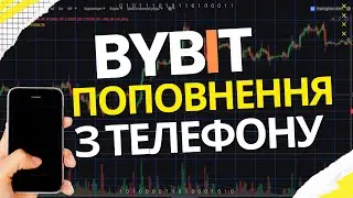 Як Поповнити ByBit з Телефону? | Поповнення Байбіт