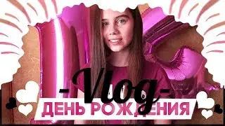VLOG: МОЙ ДЕНЬ РОЖДЕНИЯ | 14 лет