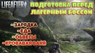 LifeAfter Подготовка перед лагерным боссом 🍽🤪😊
