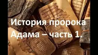 История пророка Адама и Хавы часть 1