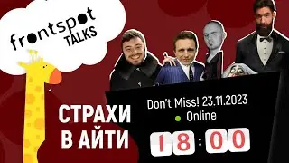 FrontSpot Talks: Страхи в IT