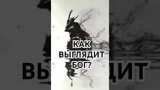 Как выглядит Бог или правда о Нирване