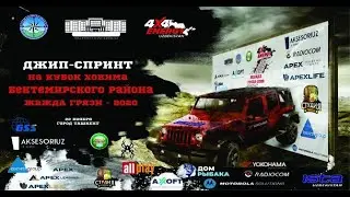 Подготовка и обзор трассы джип спринт «ЖАЖДА ГРЯЗИ-2020»