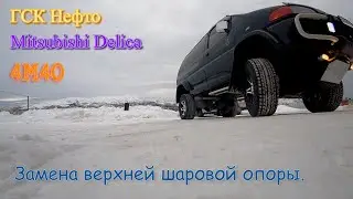 Mitsubishi Delica Замена верхней шаровой опоры.