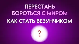 НЕ СТАВЬТЕ ЦЕЛИ! Это не верно !
