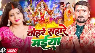 #Video | तोहरे सहारे मईया | #Uttam Pandey | Tohre Sahare Maiya | Bhojpuri New Devi Geet 2024