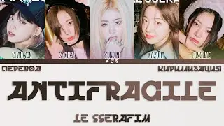 LE SSERAFIM - ANTIFRAGILE [ПЕРЕВОД/КИРИЛЛИЗАЦИЯ/COLOR CODED LYRICS]