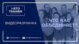 Видеоразминка 
