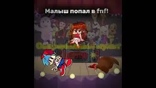 Малыш попал в FNF! (FRIDAY NIGHT FUNKIN) 