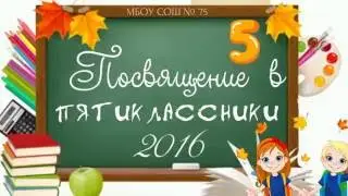 Посвящение пятиклассников в школе №75
