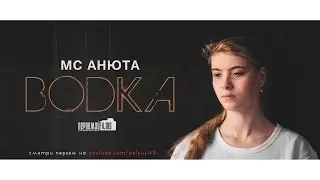 MC Анюта - Водка